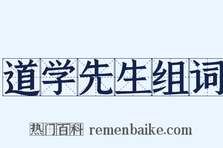 道学先生组词是什么意思的图片